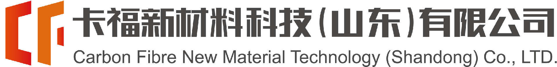 卡福新材料科技（山东）有限公司